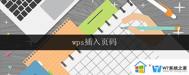 wps插入页码 wps插入页码设置