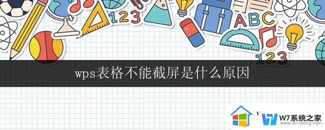 wps表格不能截屏是什么原因 wps表格无法截屏的原因是什么