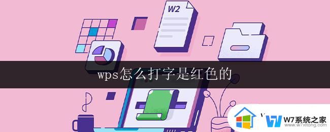 wps怎么打字是红色的 wps打字红色是怎么设置的