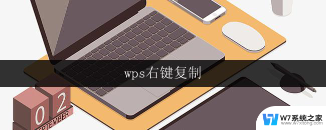 wps右键复制 wps右键复制不了