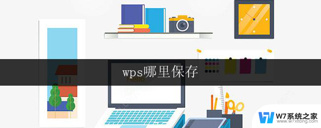 wps哪里保存 wps哪里保存文件