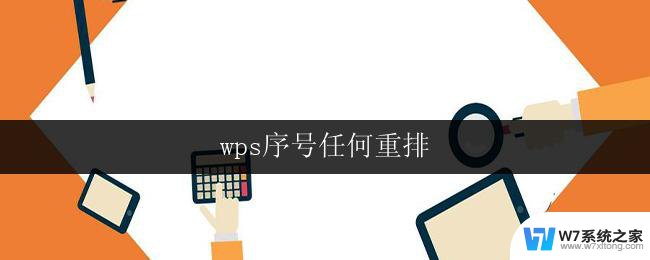 wps序号任何重排 wps序号重排教程