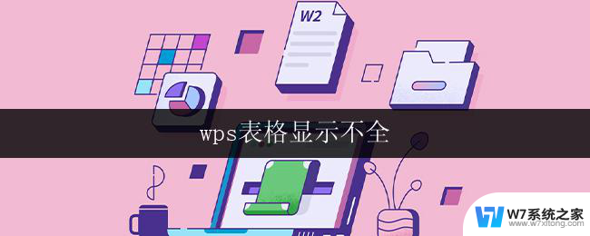 wps表格显示不全 wps表格内容显示不全