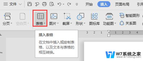 wps如何插如表格 wps表格如何添加表格