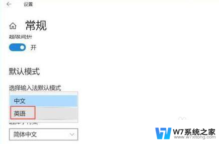 win10输入法调成英文 Win10系统如何将默认输入法设置为英文