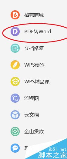 wps2019怎么把pdf转word WPS2019将PDF文档转为word格式