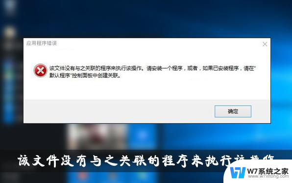 win10没有与之关联的程序 Win10提示该文件没有关联程序怎么处理