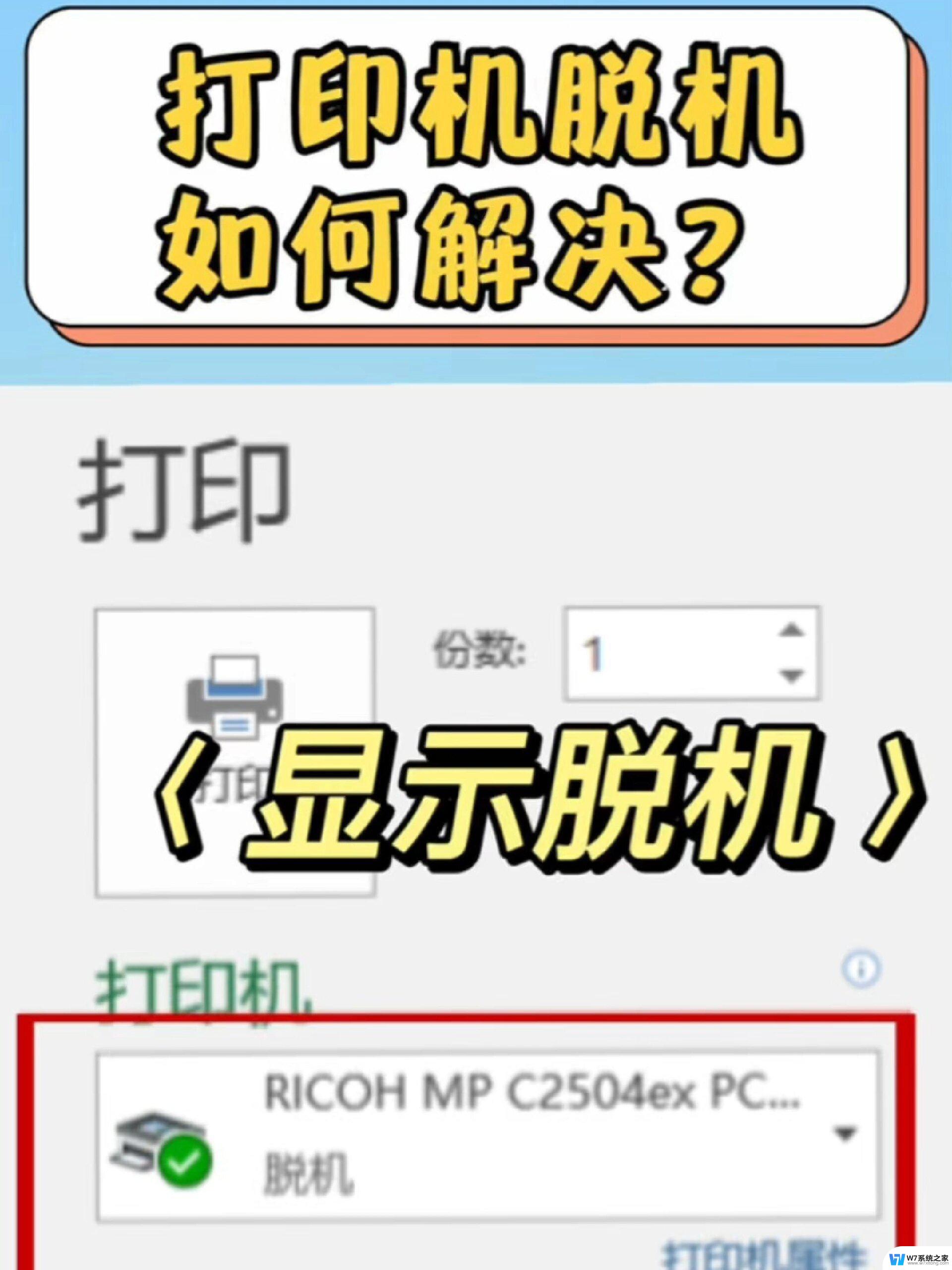 win11显示打印机脱机怎么解决 电脑打印机脱机解决方法