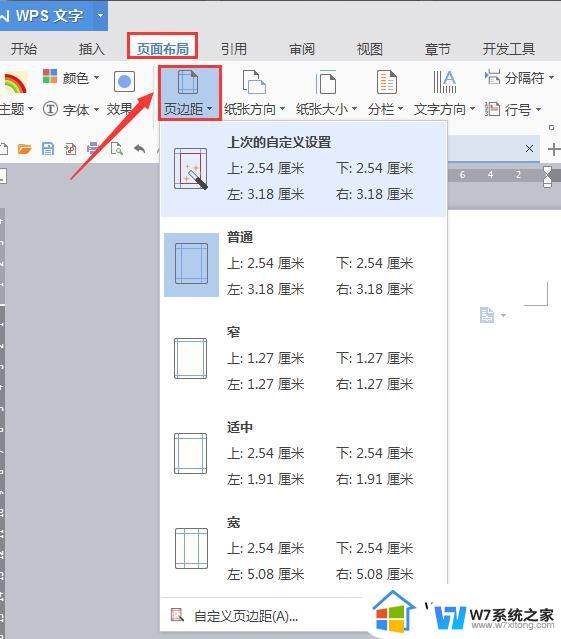 wps页边距在哪里 wps页边距设置方法