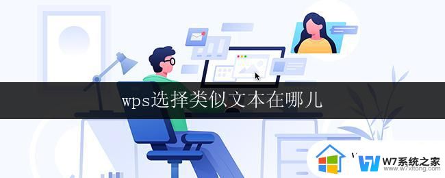 wps选择类似文本在哪儿 wps选择类似文本在哪里下载