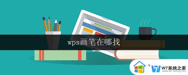 wps画笔在哪找 wps画笔在哪个界面找