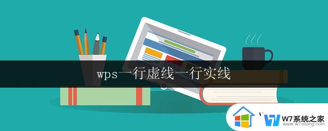 wps一行虚线一行实线 wps一行虚线一行实线怎么设置