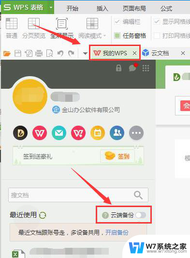 wps手动上传文件到云文档的方法