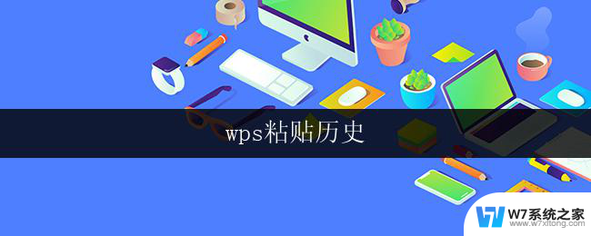 wps粘贴历史 wps粘贴历史如何设置