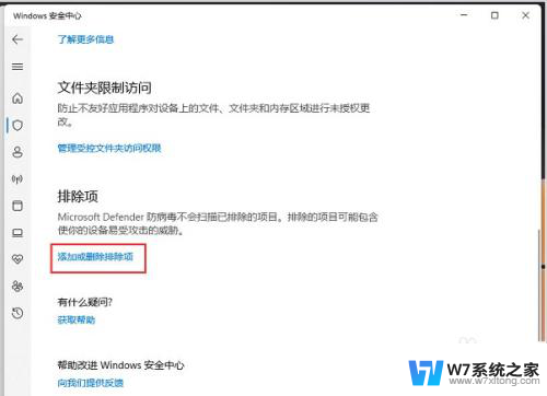 win11如何加入威胁白名单 Win11如何将软件添加到白名单