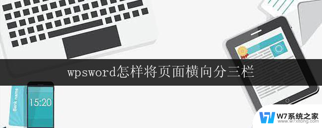 wpsword怎样将页面横向分三栏 wpsword怎样将页面分为三栏显示