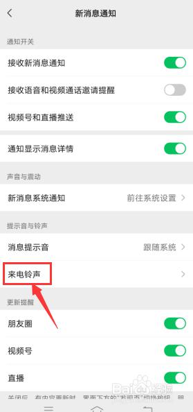 怎么换微信视频来电铃声 微信视频来电铃声怎么调整