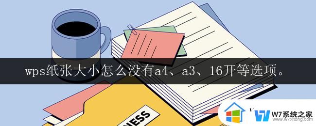 wps纸张大小怎么没有a4、a3、16开等选项_wps纸张大小选项中没有a4、a3、16开等选项