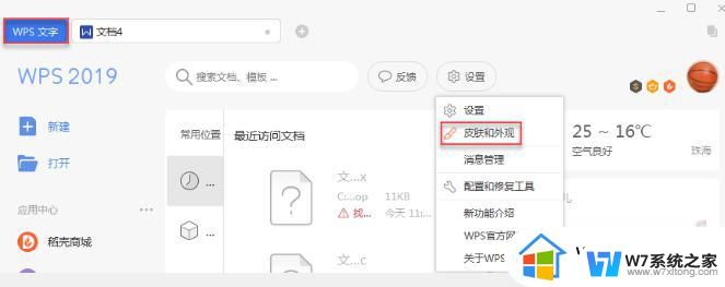 wps该怎样更换皮肤呀 wps皮肤更换教程