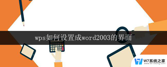 wps如何设置成word2003的界面 wps如何切换成word2003界面