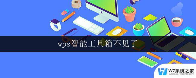 wps智能工具箱不见了 wps智能工具箱丢失