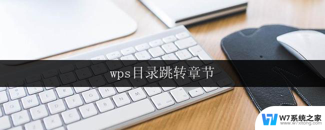 wps目录跳转章节 wps目录章节跳转方法