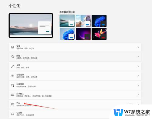 win11设置开始屏幕 Win11系统开始屏幕个性化设置方法