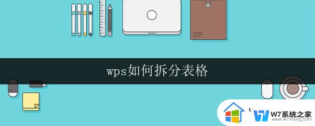 wps如何拆分表格 wps表格如何拆分大型表格