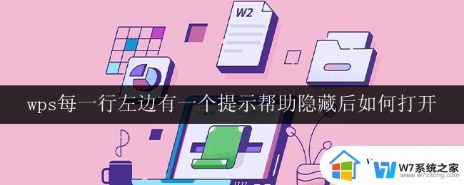 wps每一行左边有一个提示帮助隐藏后如何打开 wps左边提示帮助隐藏后如何打开