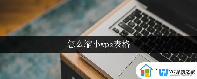 怎么缩小wps表格 wps表格如何缩小