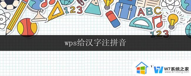 wps给汉字注拼音 wps给汉字注拼音软件