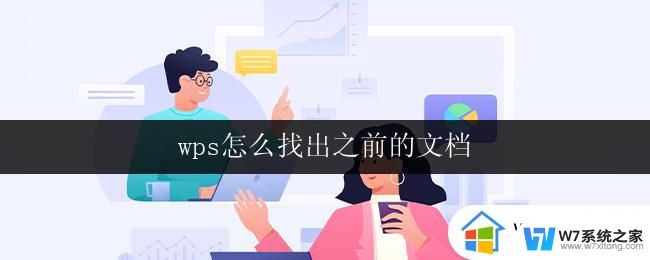 wps怎么找出之前的文档 wps如何搜索之前保存的文档