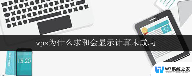 wps为什么求和会显示计算未成功 wps求和显示计算错误