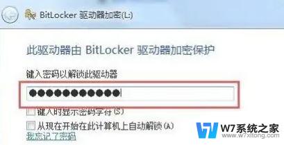 win10解除加密磁盘 Win10电脑磁盘加密码忘记怎么找回