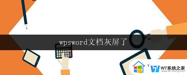 wpsword文档灰屏了 wpsword文档打开灰屏了怎么办