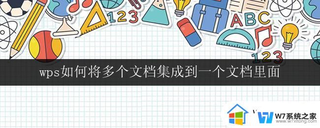 wps如何将多个文档集成到一个文档里面 wps如何将多个文档组合成一个