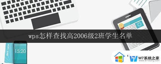 wps怎样查找高2006级2班学生名单 wps如何查找高2006级2班学生名单