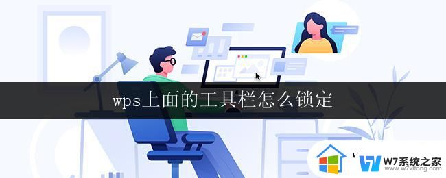 wps上面的工具栏怎么锁定 wps的工具栏怎么固定