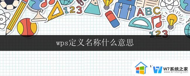 wps定义名称什么意思 wps定义名称是什么