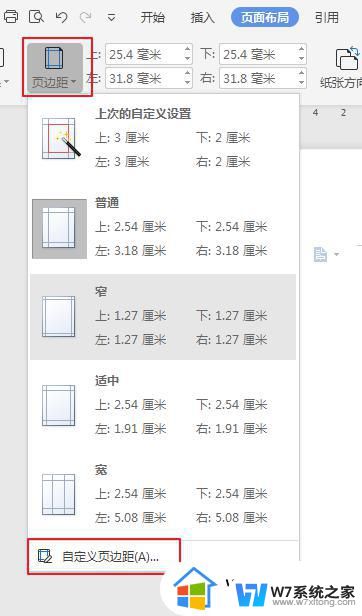 wps页边距里自定义设置的页边距模版怎么删掉 删除wps页边距设置中的自定义模版步骤