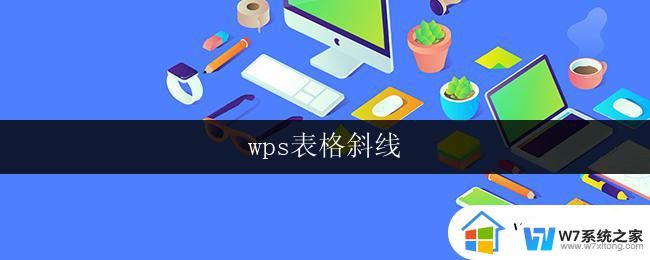 wps表格斜线 wps表格如何删除斜线