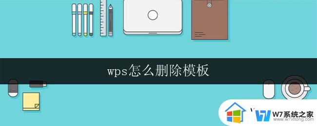 wps怎么删除模板 wps模板如何删除