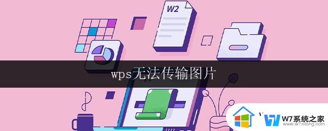 wps无法传输图片 wps无法传输图片怎么办