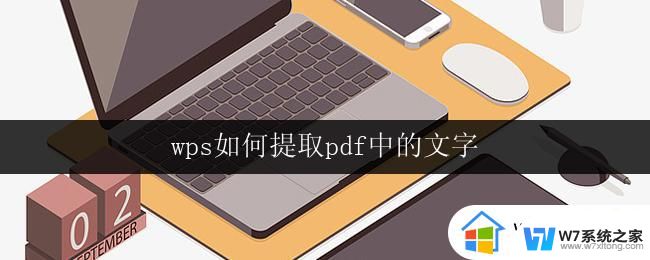 wps如何提取pdf中的文字 pdf文件中的文字如何在wps中提取