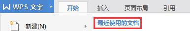wps最近使用如何管理 wps最近使用记录如何恢复