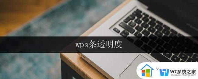 wps条透明度 wps条透明度调整