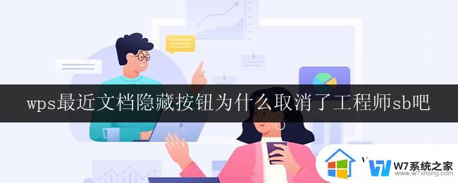 wps最近文档隐藏按钮为什么取消了工程师sb吧 wps最近文档隐藏按钮取消原因