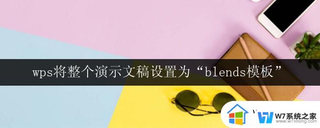 wps将整个演示文稿设置为“blends模板” 使用wps将整个演示文稿设置为blends模板的指南