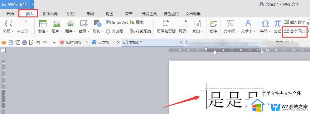 wps如何设置三个字首字下沉 wps如何设置三个字首字下沉的方法