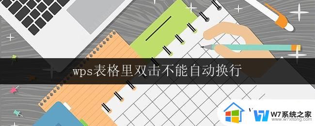 wps表格里双击不能自动换行 如何设置wps表格双击自动换行